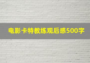 电影卡特教练观后感500字