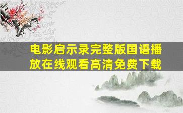 电影启示录完整版国语播放在线观看高清免费下载