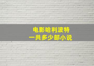 电影哈利波特一共多少部小说