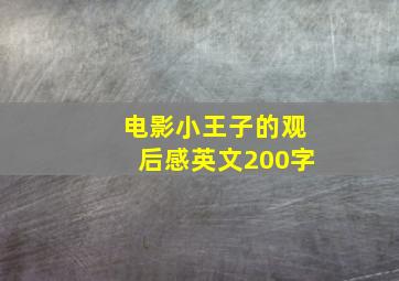 电影小王子的观后感英文200字