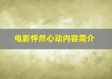 电影怦然心动内容简介