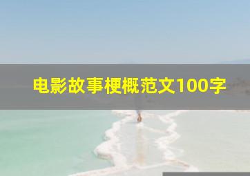 电影故事梗概范文100字