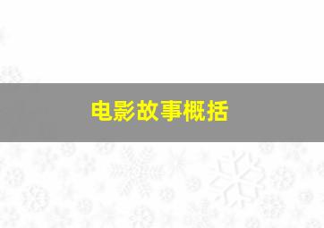 电影故事概括