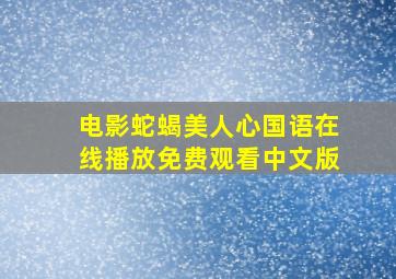 电影蛇蝎美人心国语在线播放免费观看中文版