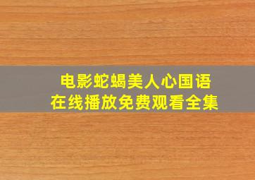 电影蛇蝎美人心国语在线播放免费观看全集