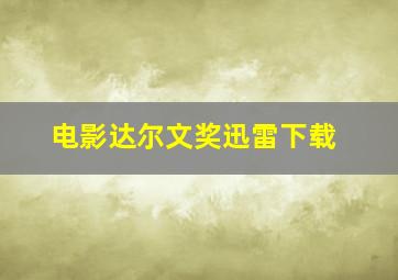 电影达尔文奖迅雷下载