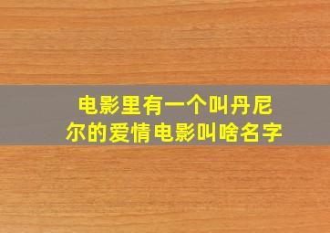 电影里有一个叫丹尼尔的爱情电影叫啥名字