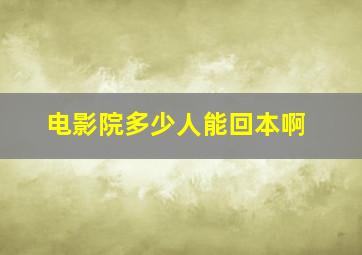 电影院多少人能回本啊