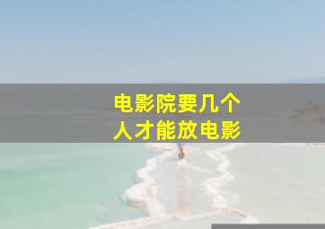 电影院要几个人才能放电影