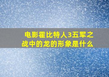 电影霍比特人3五军之战中的龙的形象是什么