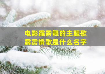 电影霹雳舞的主题歌霹雳情歌是什么名字