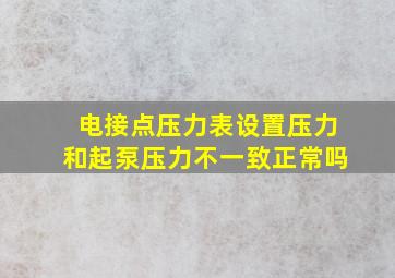 电接点压力表设置压力和起泵压力不一致正常吗