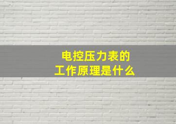 电控压力表的工作原理是什么