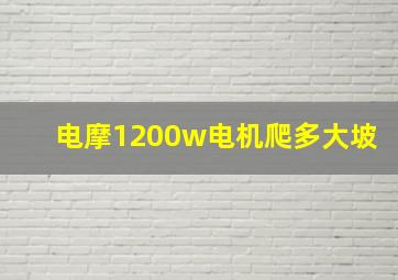 电摩1200w电机爬多大坡