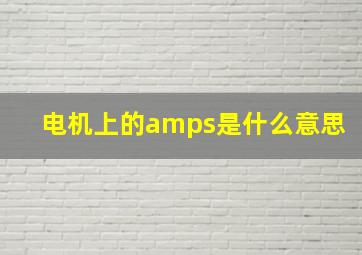 电机上的amps是什么意思