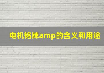 电机铭牌amp的含义和用途