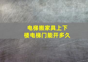 电梯搬家具上下楼电梯门能开多久