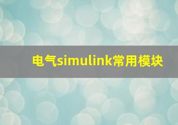 电气simulink常用模块