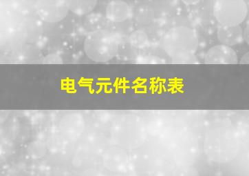 电气元件名称表