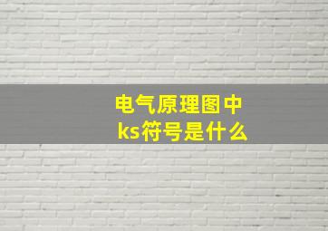 电气原理图中ks符号是什么