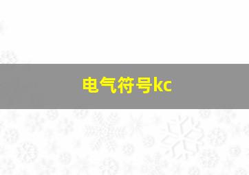 电气符号kc