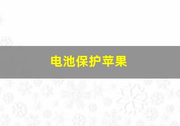 电池保护苹果