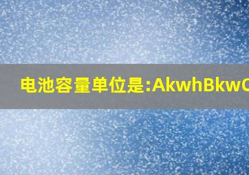 电池容量单位是:AkwhBkwCvDAh