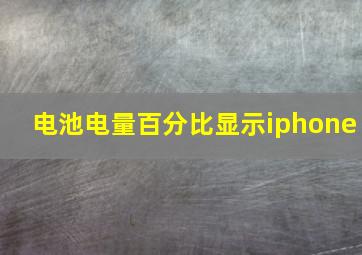 电池电量百分比显示iphone