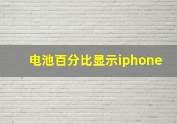 电池百分比显示iphone