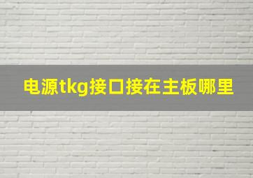 电源tkg接口接在主板哪里