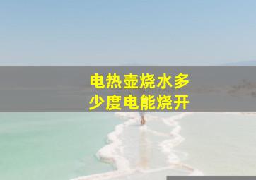 电热壶烧水多少度电能烧开