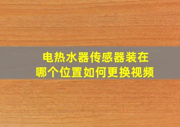 电热水器传感器装在哪个位置如何更换视频