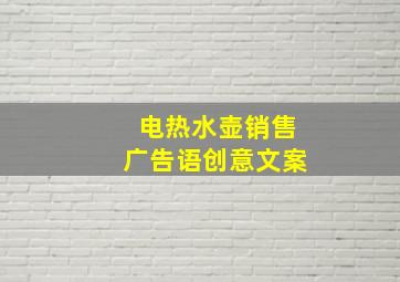 电热水壶销售广告语创意文案