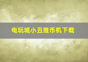 电玩城小丑推币机下载