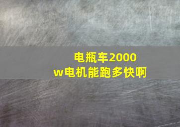 电瓶车2000w电机能跑多快啊