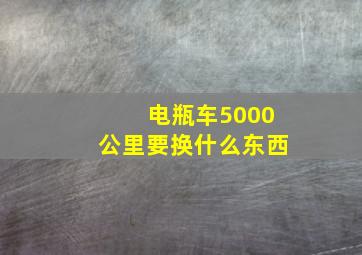 电瓶车5000公里要换什么东西