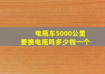 电瓶车5000公里要换电瓶吗多少钱一个