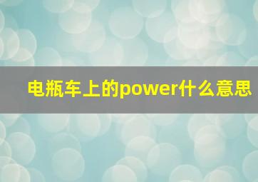 电瓶车上的power什么意思