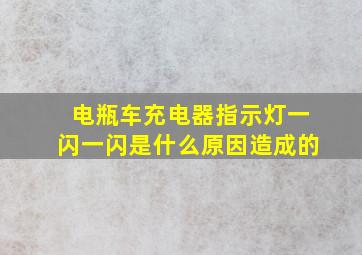 电瓶车充电器指示灯一闪一闪是什么原因造成的