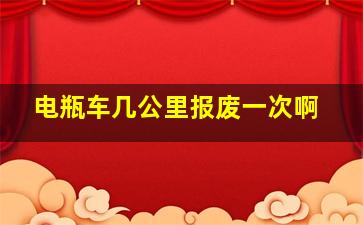 电瓶车几公里报废一次啊