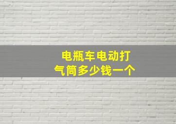 电瓶车电动打气筒多少钱一个