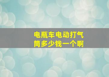 电瓶车电动打气筒多少钱一个啊