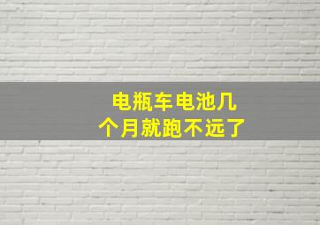 电瓶车电池几个月就跑不远了