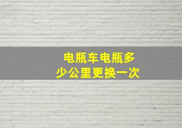 电瓶车电瓶多少公里更换一次