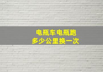 电瓶车电瓶跑多少公里换一次