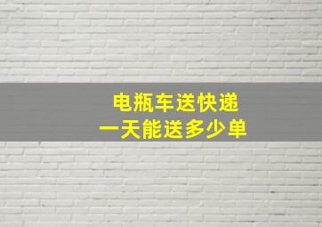 电瓶车送快递一天能送多少单