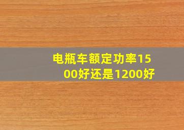 电瓶车额定功率1500好还是1200好