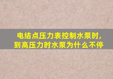 电结点压力表控制水泵时,到高压力时水泵为什么不停