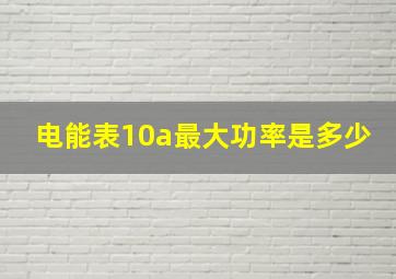 电能表10a最大功率是多少