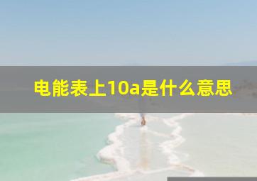 电能表上10a是什么意思